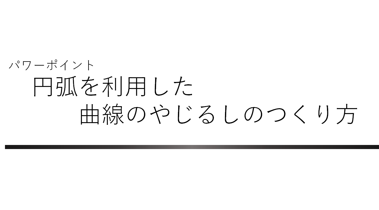 パワーポイント 円弧を利用した曲線のやじるしのつくり方 おたちのおうち